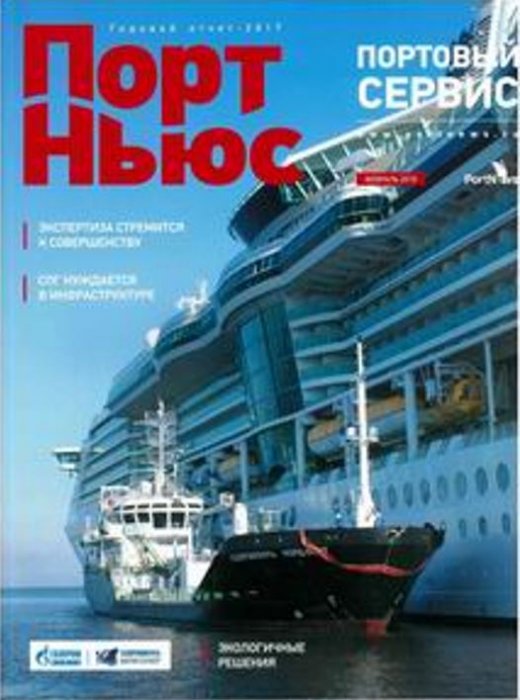 "ПОРТ НЬЮС ПОРТОВЫЙ СЕРВИС ГОДОВОЙ ОТЧЕТ 2017"