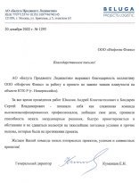 Благодарственное письмо Белуга Проджектс Лоджистик.jpg Благодарственное письмо Белуга Проджектс Лоджистик.jpg